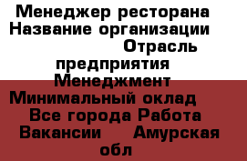 Менеджер ресторана › Название организации ­ Burger King › Отрасль предприятия ­ Менеджмент › Минимальный оклад ­ 1 - Все города Работа » Вакансии   . Амурская обл.